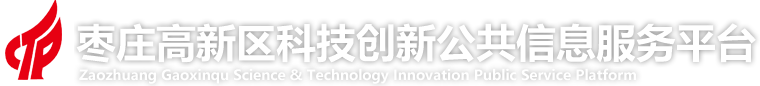 枣庄高新区科技创新公共信息服务平台